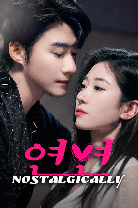 연연 포스터