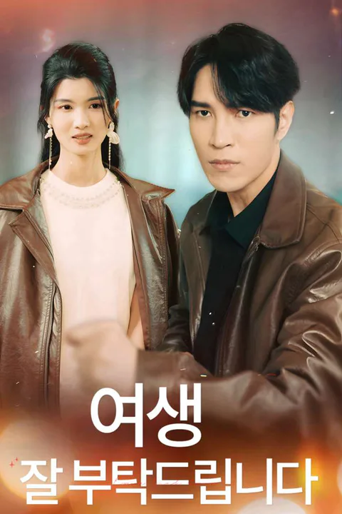 여생, 잘 부탁드립니다 포스터