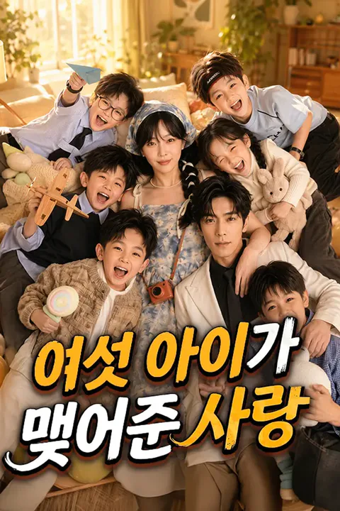 여섯 아이가 맺어준 사랑 (더빙) 포스터