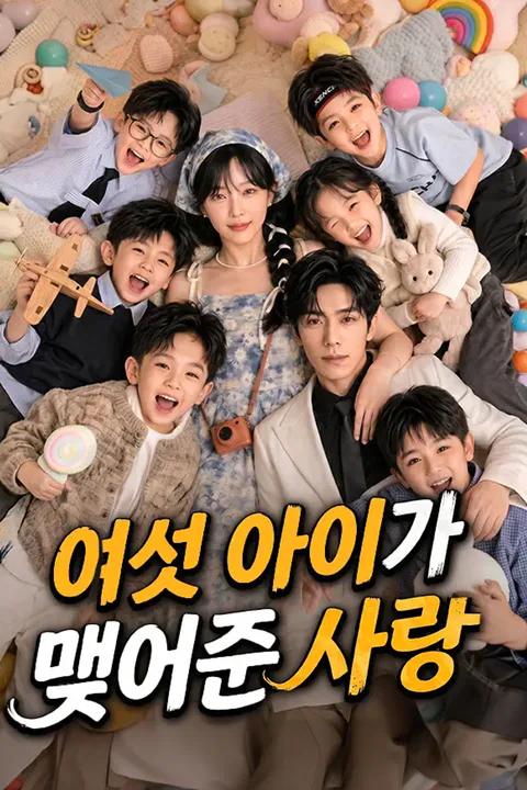 여섯 아이가 맺어준 사랑 포스터