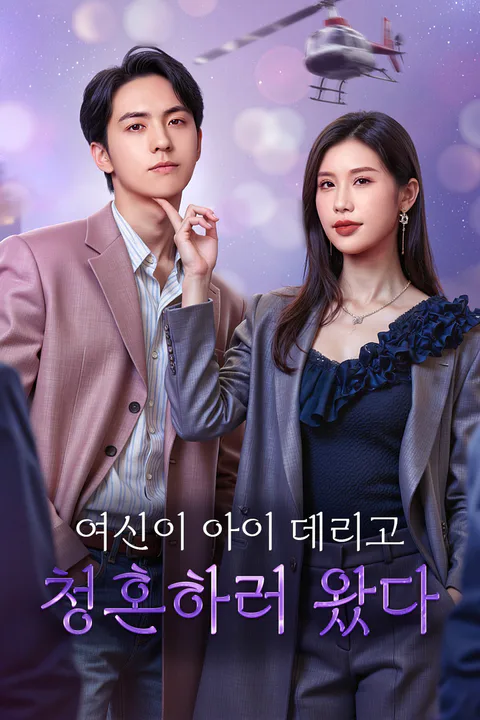 여신이 아이 데리고 청혼하러 왔다 포스터