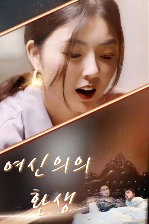 여신의의 환생 포스터