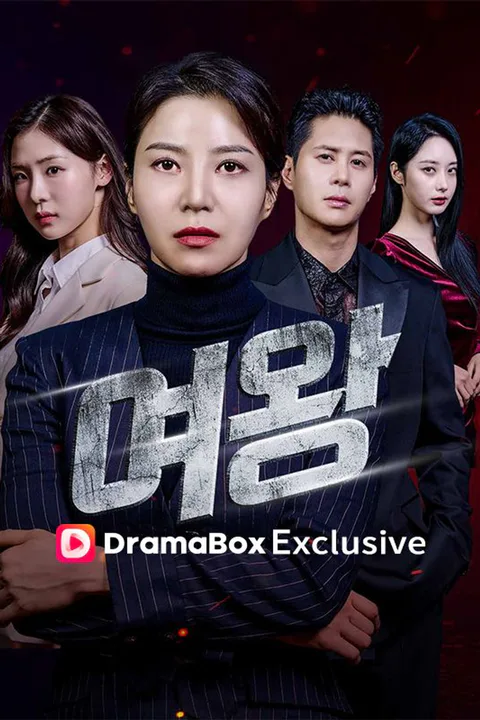 여왕 포스터