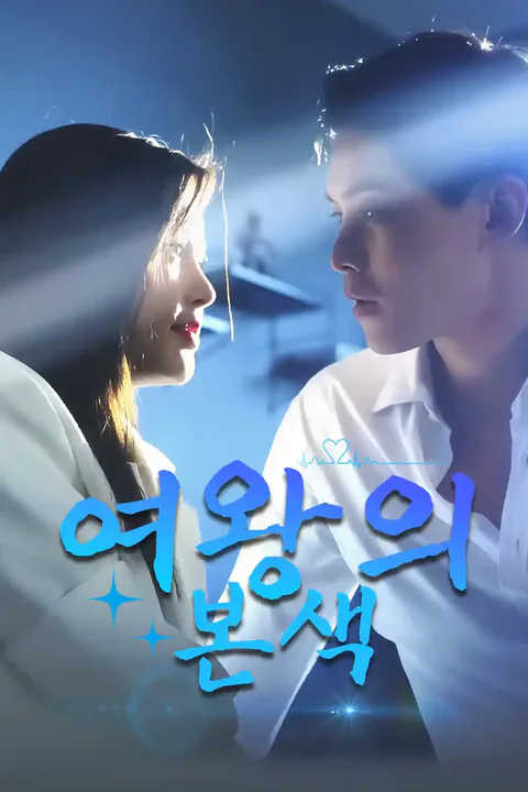 여왕의 본색 포스터