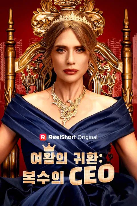여왕의 귀환: 복수의 CEO 포스터