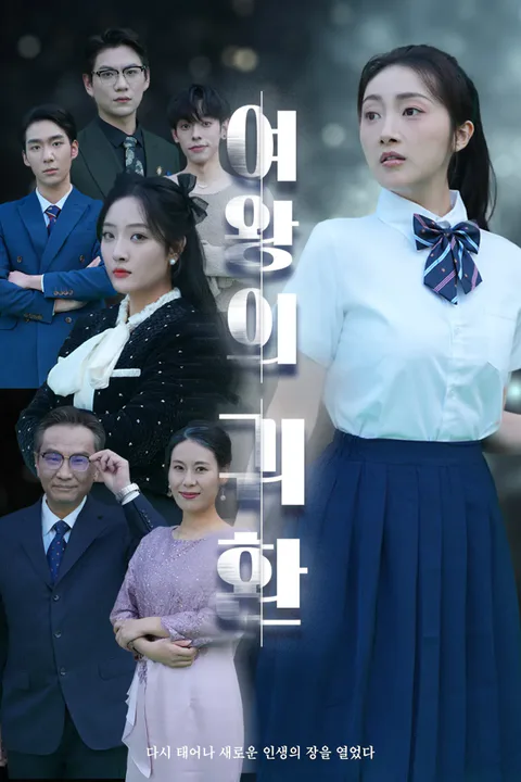 여왕의 귀환 포스터