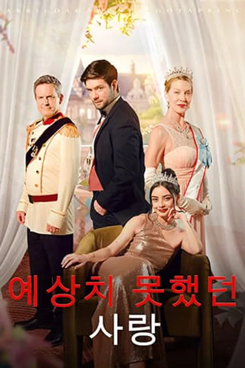 예상치 못했던 사랑 포스터