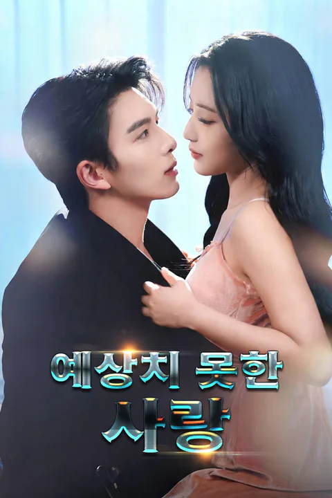 예상치 못한 사랑 포스터