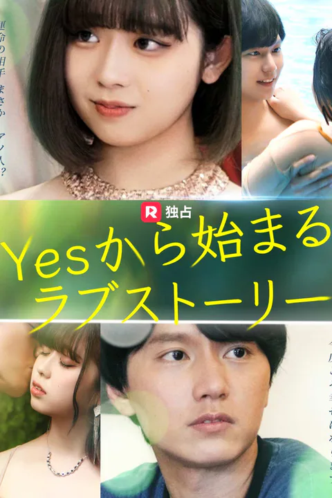 Yesから始まるラブストーリーのポスター