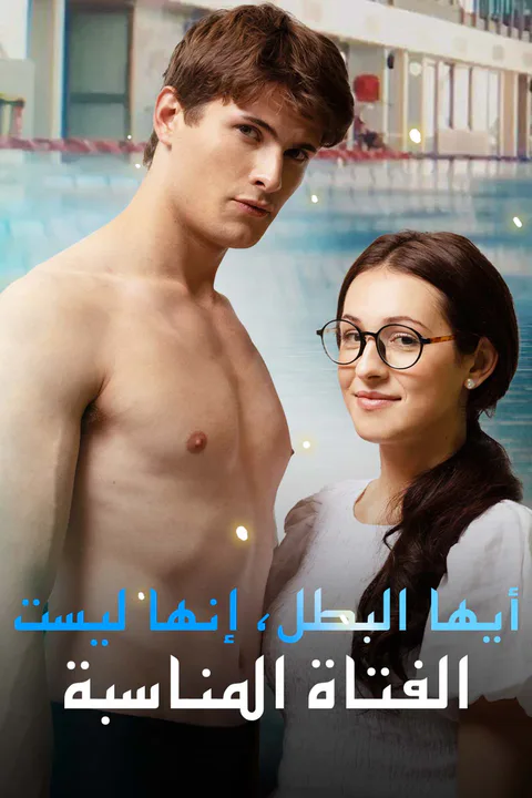 ملصق أيها البطل، إنها ليست الفتاة المناسبة