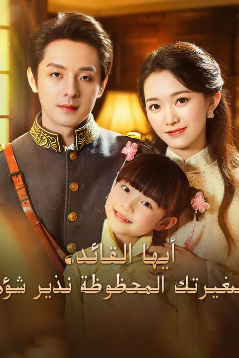 ملصق أيها القائد، صغيرتك المحظوظة نذير شؤم