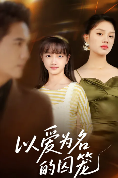 《以爱为名的囚笼》海报