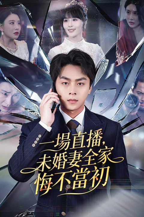 《一場直播，未婚妻全家悔不當初》海報