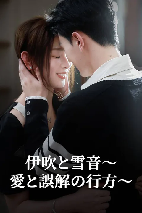 伊吹と雪音～ 愛と誤解の行方～のポスター