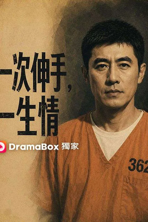 《一次伸手，一生情》海報