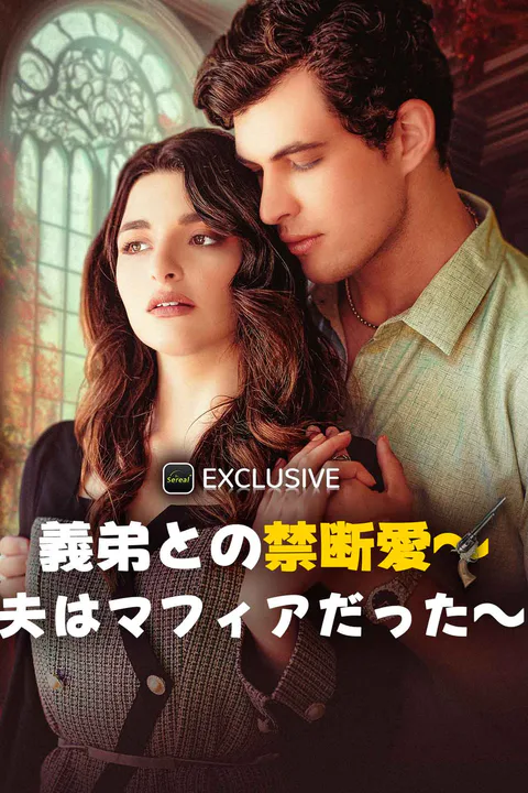 義弟との禁断愛～夫はマフィアだった～のポスター
