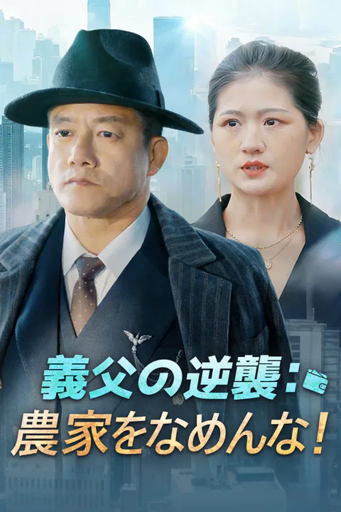 義父の逆襲：農家をなめんな！のポスター