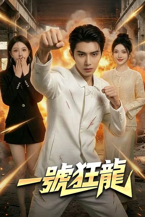 《一號狂龍》海報