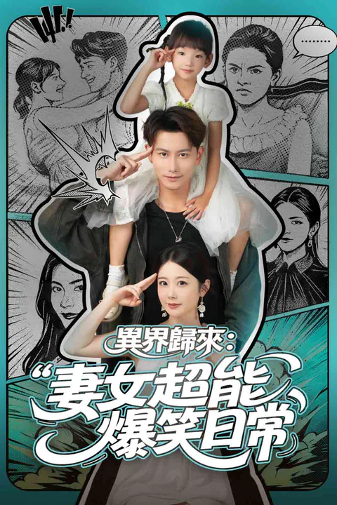 《異界歸來：妻女超能爆笑日常》海報