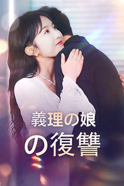 義理の娘の復讐のポスター