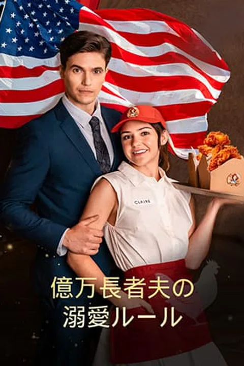 億万長者夫の溺愛ルールのポスター