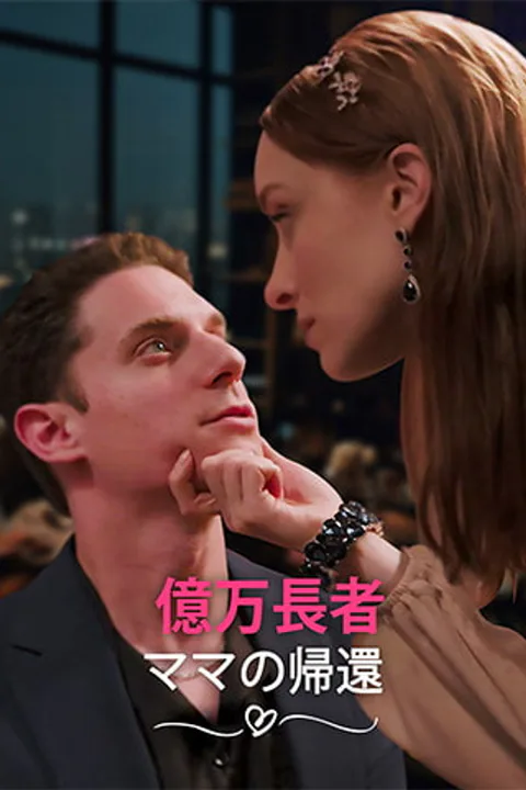 億万長者ママの帰還のポスター