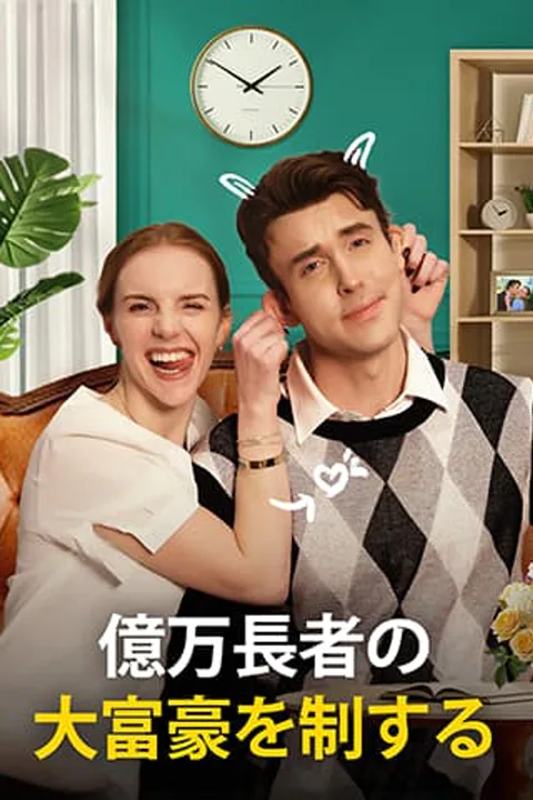 億万長者の大富豪を制するのポスター