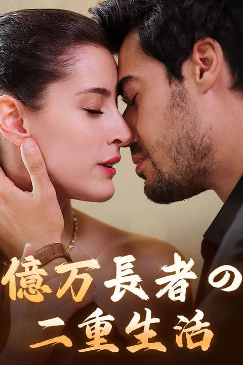 億万長者の二重生活のポスター