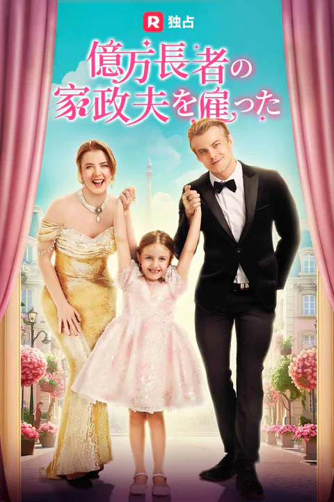 億万長者の家政夫を雇ったのポスター