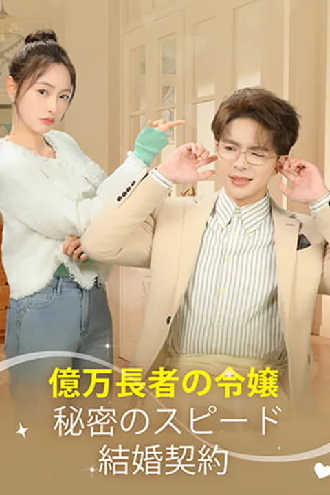億万長者の令嬢：秘密のスピード結婚契約のポスター