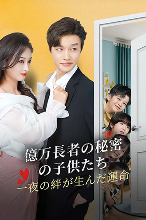 億万長者の秘密の子供たち：一夜の絆が生んだ運命のポスター