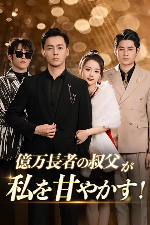 億万長者の叔父が私を甘やかす！のポスター