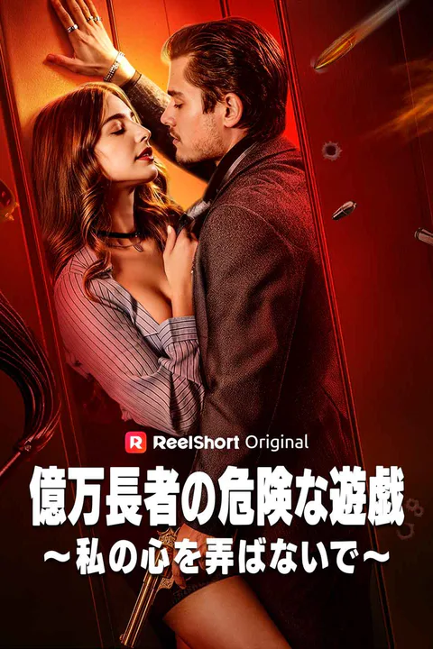 億万長者の危険な遊戯～私の心を弄ばないで～のポスター