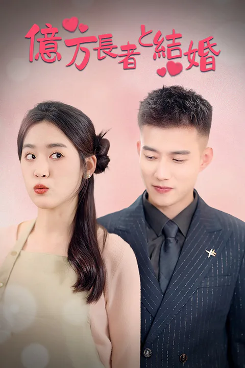 億万長者と結婚のポスター