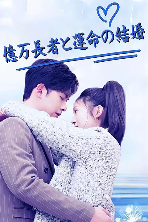億万長者と運命の結婚のポスター