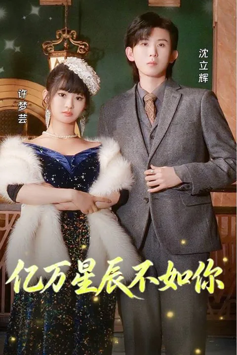 《亿万星辰不如你》海报