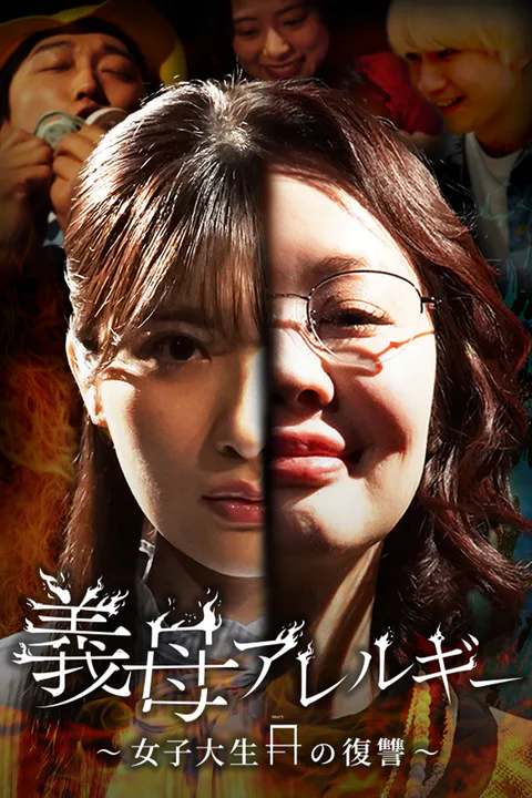 義母アレルギー女子大生の復讐のポスター
