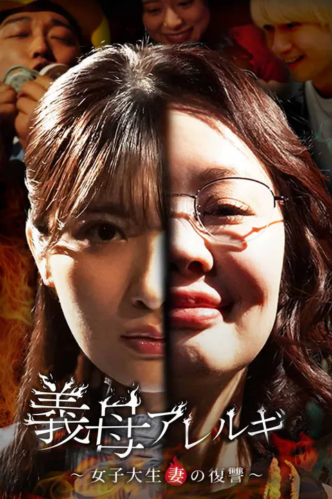 義母アレルギのポスター