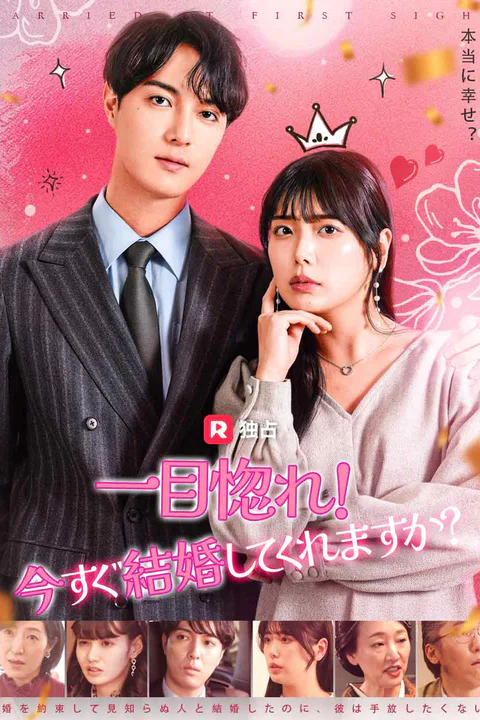 一目惚れ！今すぐ結婚してくれますか？のポスター