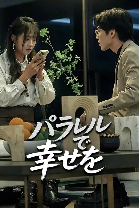 異なる世界のポスター