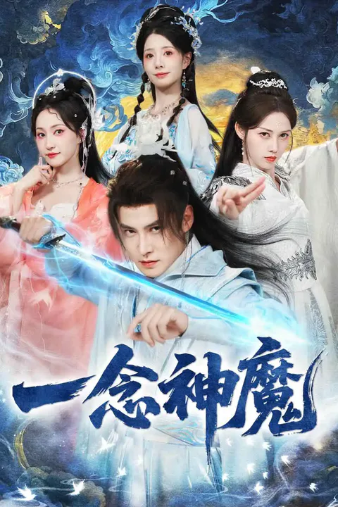 一念神魔のポスター
