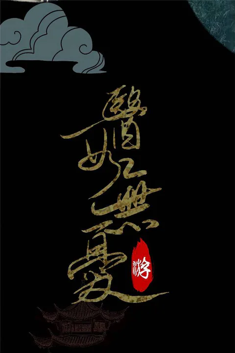 《醫女無憂》海報