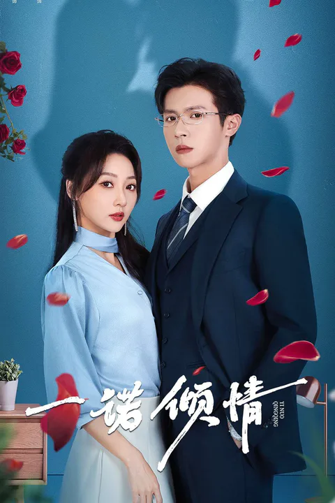《一諾傾情》海報