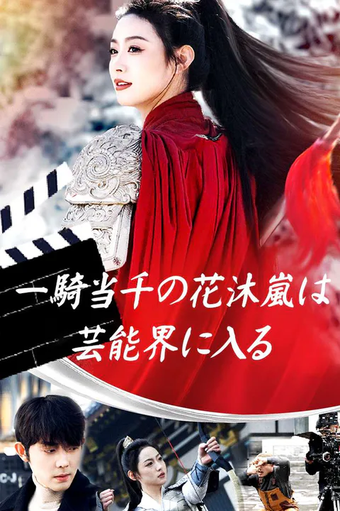 一騎当千の花沐嵐は 芸能界に入るのポスター
