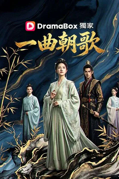 《一曲朝歌》海報
