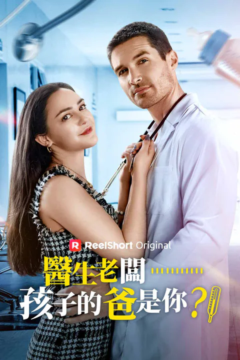 《醫生老闆……孩子的爸是你？！》海報