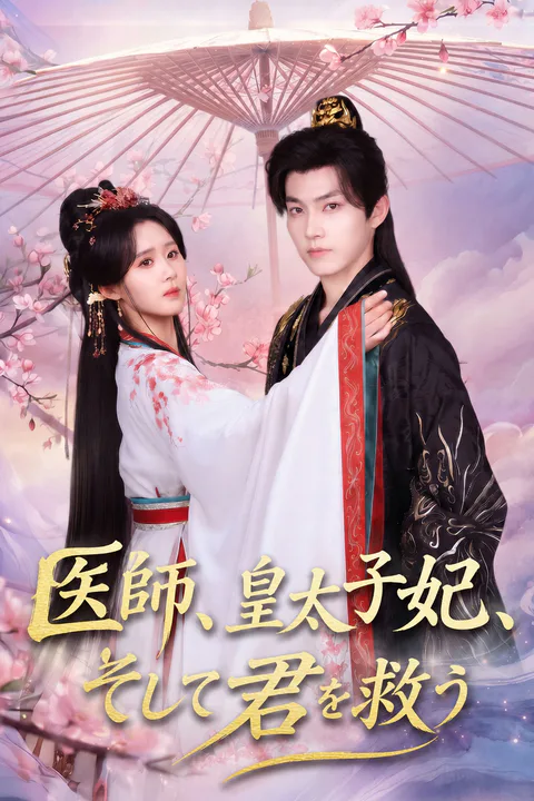 医師、皇太子妃、そして君を救うのポスター