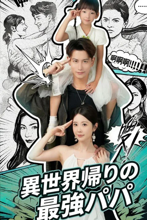 異世界帰りの最強パパのポスター