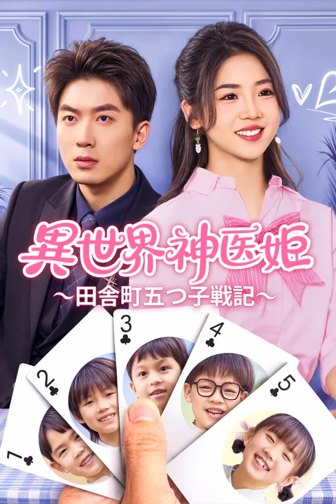 異世界神医姫〜田舎町五つ子戦記〜のポスター