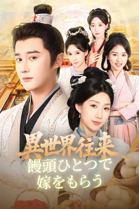 異世界往来： 饅頭ひとつで嫁をもらうのポスター